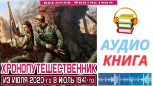 #Аудиокнига. «ХРОНОПУТЕШЕСТВЕННИК! Из июля 2020-го в июль 1941-го». #Попаданцы#БоеваяФантастика