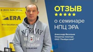 Отзыв о семинаре НПЦ ЭРА. Александр Васильев - оператор локатора ООО “Ленбурстрой”