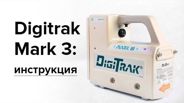 Локация для ГНБ Digitrak Mark 3: инструкция (часть 1)