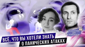 Панические атаки. Все,что вы хотели знать.