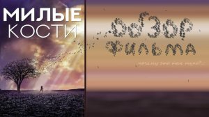 ЗАЧЕМ ОНО СУЩЕСТВУЕТ?.. | обзор фильма "Милые кости"🤦📸