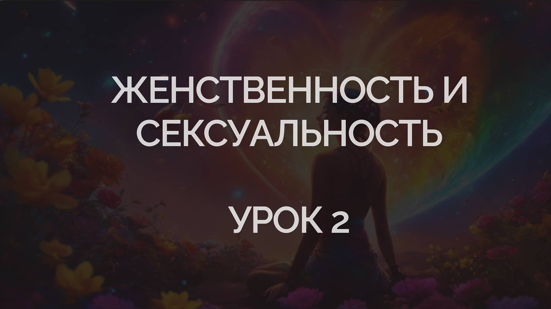 урок 2. Сексуальность и женственность