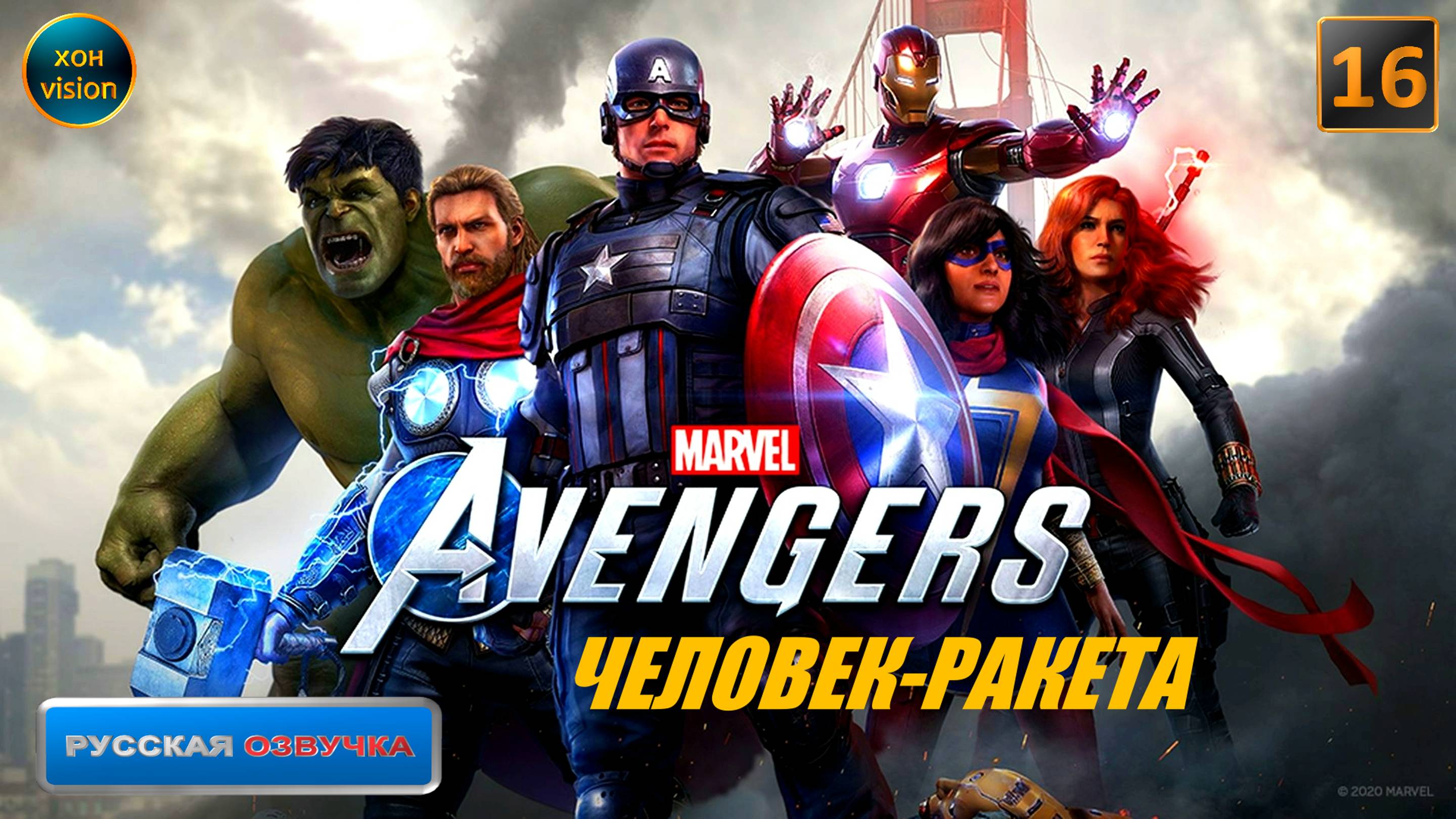 Marvel's Avengers (Мстители Марвел) 16 часть (ЧЕЛОВЕК-РАКЕТА) Прохождение без комментариев