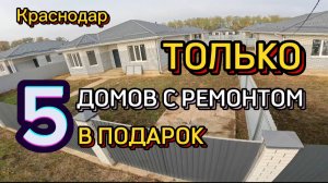 Дома в Краснодаре в РАССРОЧКУ