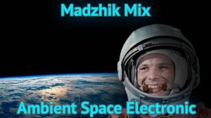 Madzhik Mix - Гагарин(Gagarin - Ambient Space electronic)
Песню посвящаем Юрию Алексеевичу Гагарину