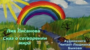 Лия Лисанова "Сказ о сотворении мира"