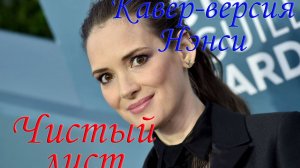 Чистый лист | Кавер-версия Нэнси | Шутка коллеге