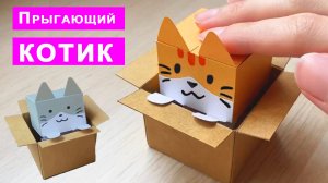 Котик в Коробочке. Прыгающий кот из бумаги в коробке поделки DIY