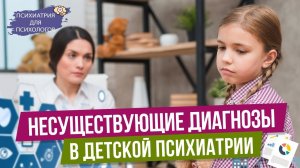 Несуществующие  диагнозы в детской психиатрии