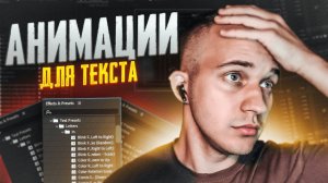 ⚠️ ПРЕСЕТЫ ДЛЯ АНИМАЦИИ ТЕКСТА  _ AFTER EFFECTS