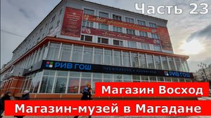 Магазин-музей в Магадане. Магазин Восход. Часть 23