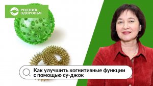 Как улучшить когнитивные функции с помощью су-джок?