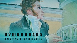 Пушкиниана Дмитрия Белюкина.