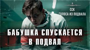 ГОЛОСА ИЗ ПОДВАЛА. Часть 2 - Бабушка спускается в подвал | ССК