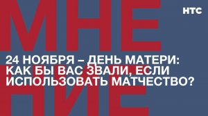 Мнение: 24 ноября – День матери: как бы вас звали, если использовать матчество?