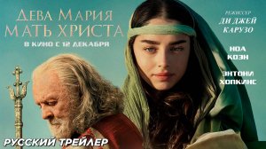 Дева Мария: Мать Христа (2024) | Русский дублированный трейлер (12+) | В кино с 12 декабря