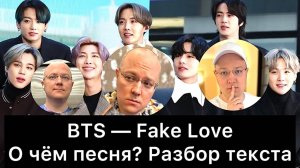 BTS — Fake Love | О чем песня? Разбор текста (запись прямого эфира от 02.06.2024)