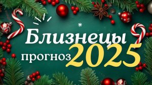 🎅 БЛИЗНЕЦЫ ♊ ЧТО ВАС ЖДЕТ В 2025г🎄