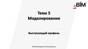 Тема 5. Урока 2 - Моделирование. Выступающий профиль.