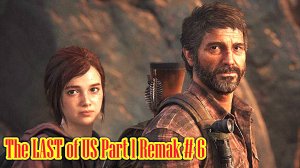 The LAST of US Part 1 Remak на PC прохождение с русской озвучкой часть 6