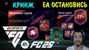 EA ОСТАНОВИСЬ ★ ЗАДАНИЕ КОТОРОЕ НЕ НУЖНО ВЫПОЛНЯТЬ FC 25 ★ СЛАВА ОДНОЙ СТРАНОЙ FUT 25 ★ ПИКИ 77+