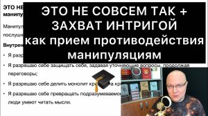 ЭТО НЕ СОВСЕМ ТАК + ЗАХВАТ ИНТРИГОЙ как прием противодействия манипуляциям