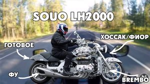 Мотоновости:  Souo LH2000, слили фото