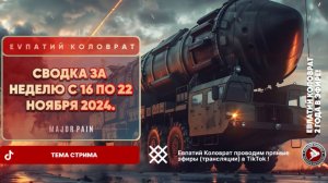 ЕВПАТИЙ КОЛОВРАТ Live Sream  ТЕМА СТРИМА:  СВОДКА ЗА НЕДЕЛЮ C16 ПО 22 НОЯБРЯ 2024