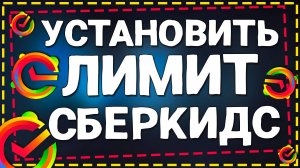 Как Установить Лимиты на Карту СберКидс