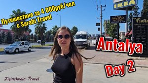 Путешествие с Sarabi Travel. День 2. Анталья