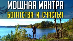 Мощная мантра БОГАТСТВА и СЧАСТЬЯ  Аффирмация для девушек