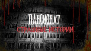 СТРАШНЫЕ ИСТОРИИ НА НОЧЬ | Пансионат | СТРАШИЛКИ НА НОЧЬ