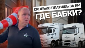 Если бы все Транспортные компании водителям говорили правду!