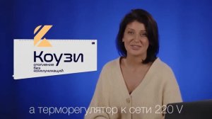 Чем отопление КОУЗИ лучше котлов или любых других конвекторов