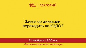 1С:Лекторий. 21.11.2024. Зачем организации переходить на КЭДО?