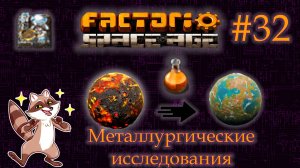 Factorio Space Age #32 - Наводим порядки в инвентаре и на родной планете (Прохождение)
