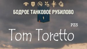 Бодрое Танковое Рубилово -очередной запуск режима.  22.11.2024г.