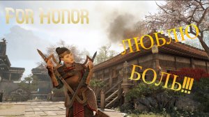 For Honor: ПОЧТИ ЛУЧШИЕ МОМЕНТЫ!!!