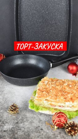 Торт-закуска из слоеного теста | Рецепт от Kukmara