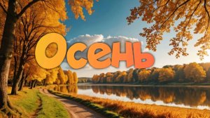 Стихотворение "Осень"