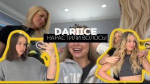 Нарастила  волосы.DARIICE.