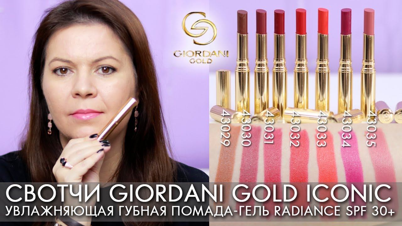 СВОТЧИ Увлажняющая губная помада гель Giordani Gold Iconic Radiance SPF 30+ 43029   43035 Орифлэйм