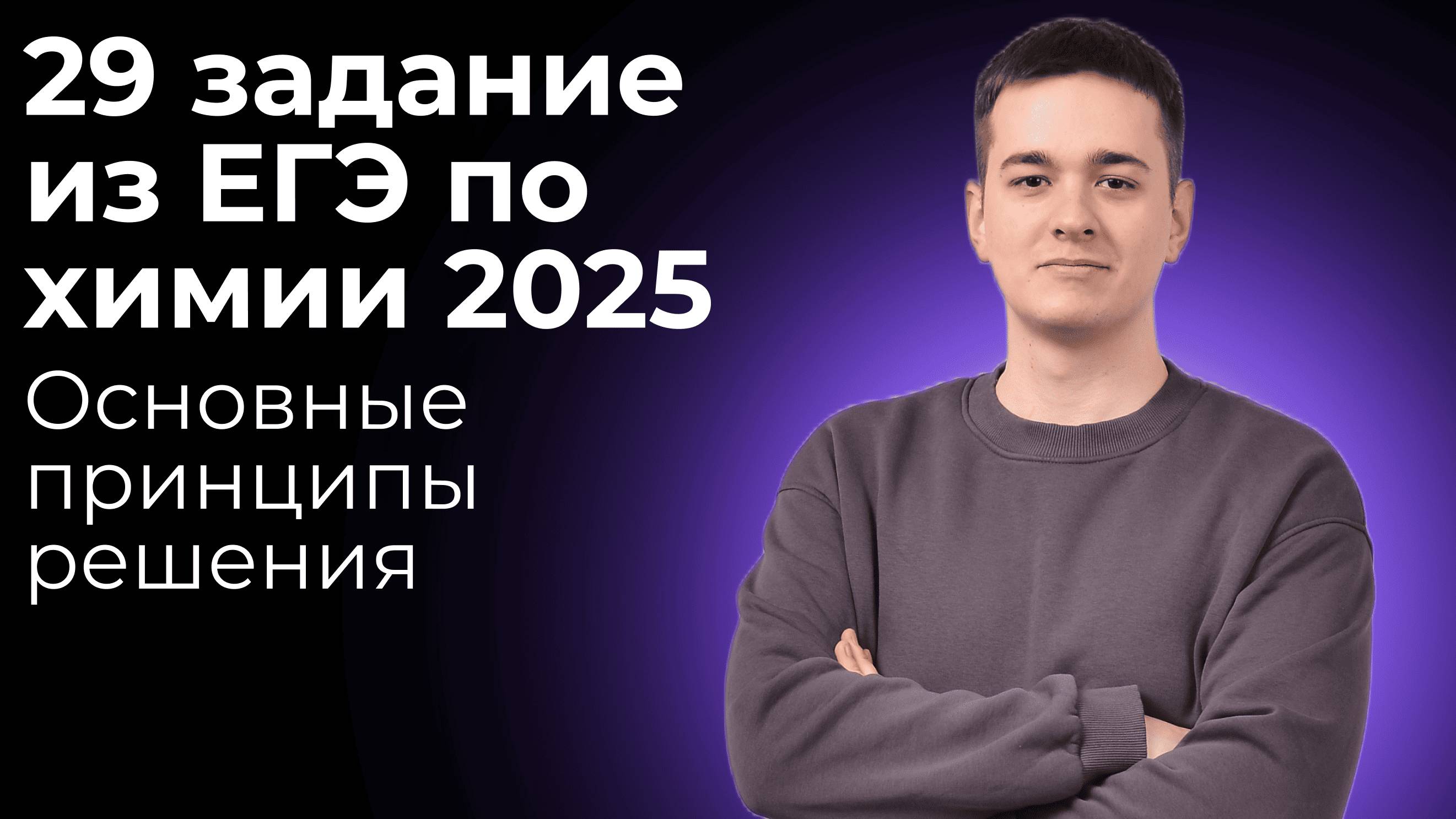 29 задание из ЕГЭ по химии | Основные принципы решения