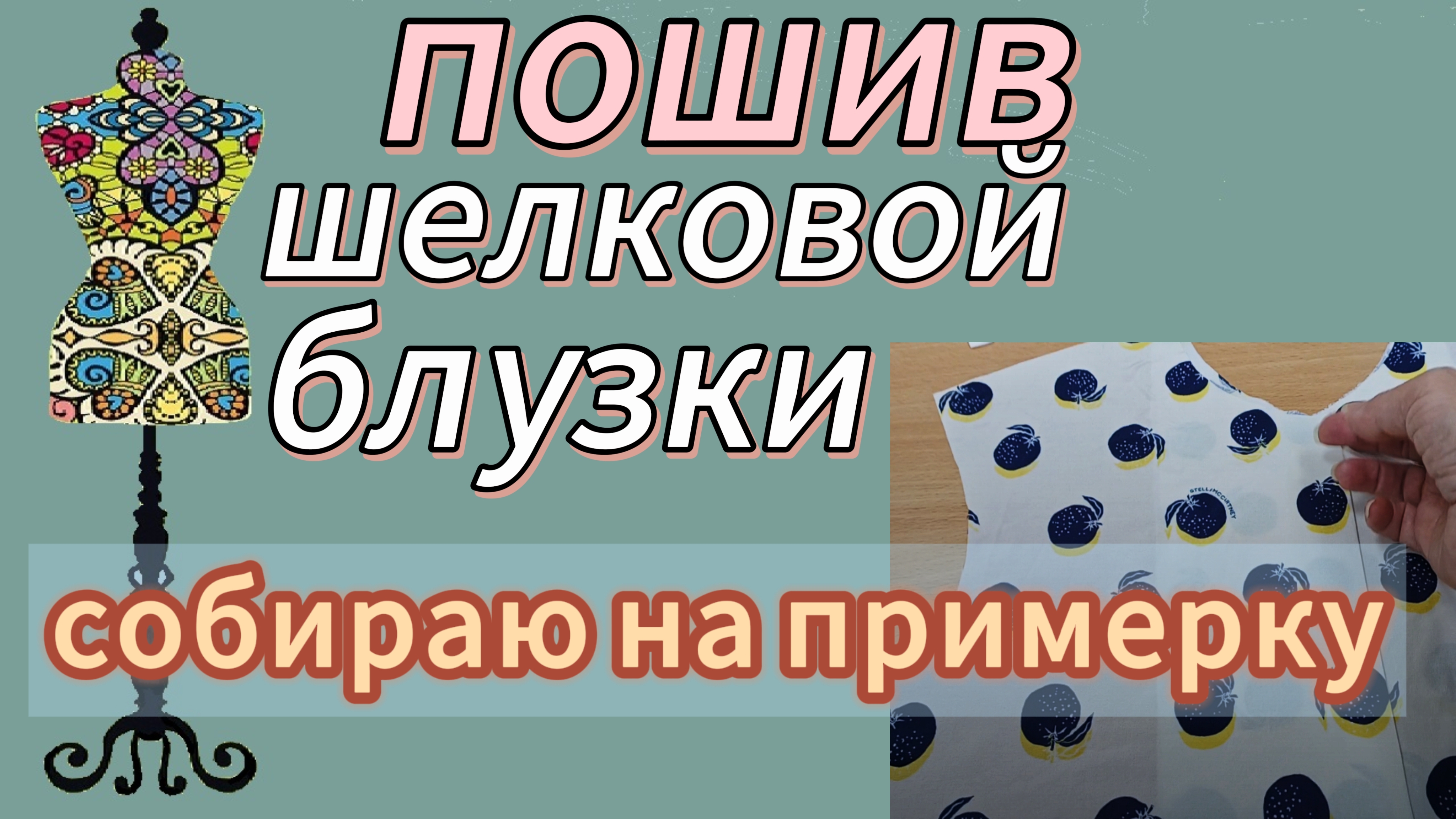 Пошив шелковой блузки с рисунком