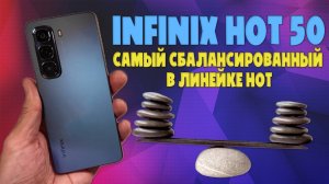 Infinix Hot 50 обзор без воды - самый сбалансированный в линейке