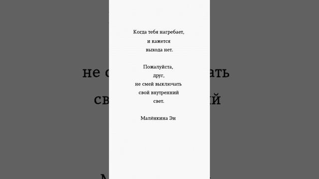 Не смей выключать свой внутренний свет! #цитаты #мотивация #психология