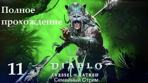 Diablo 4 Vessel of Hatred прохождение часть 11 финальный босс!