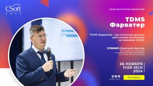 TDMS Фарватер - как источник данных для систем аналитики, на примере EXCEL