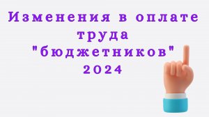 Изменения в оплате труда "бюджетников" в 2024 году