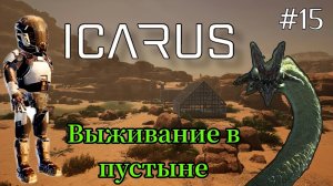 Icarus - Выживание в пустыне - Композитная броня |Электро механизмы |Убийство песчаной плесени # 15